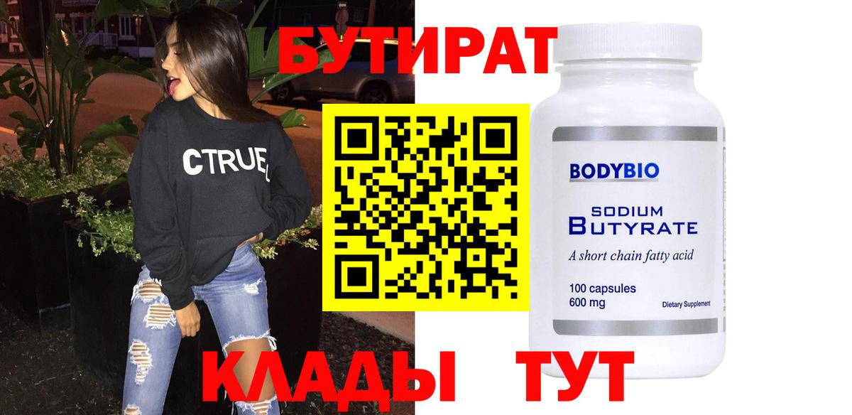 Бутират 1.4BDO Якутск