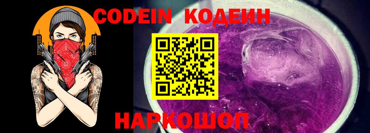 Кодеин Purple Drank Якутск