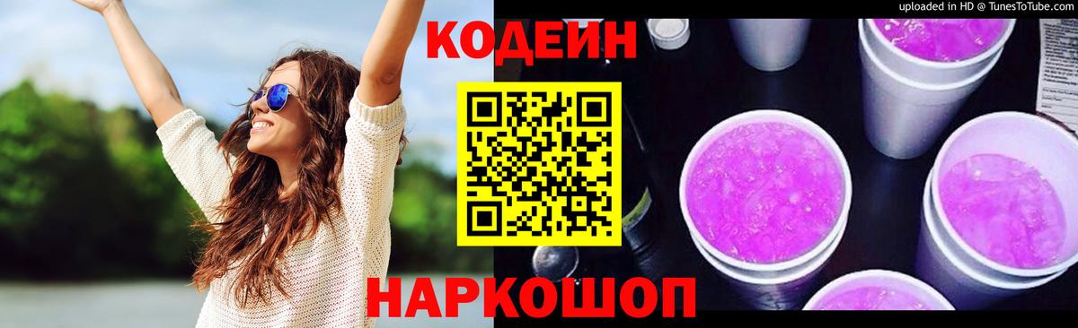 Якутск  Codein напиток Lean (лин)  Вход с VPN  Codein Purple Drank 
